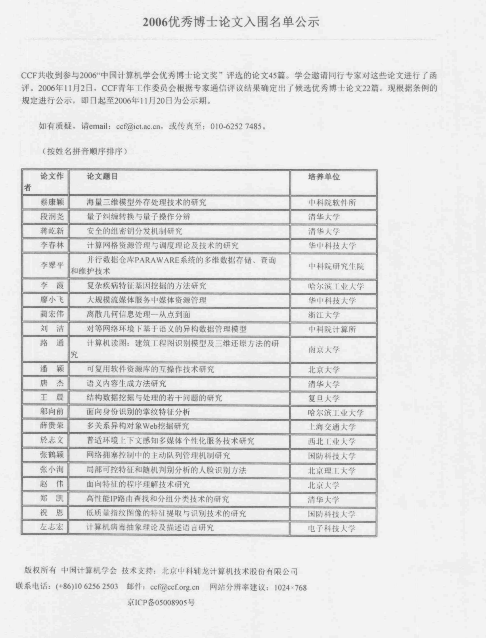 路通博士论文入围2006年度中国计算机学会候选优秀博士论文